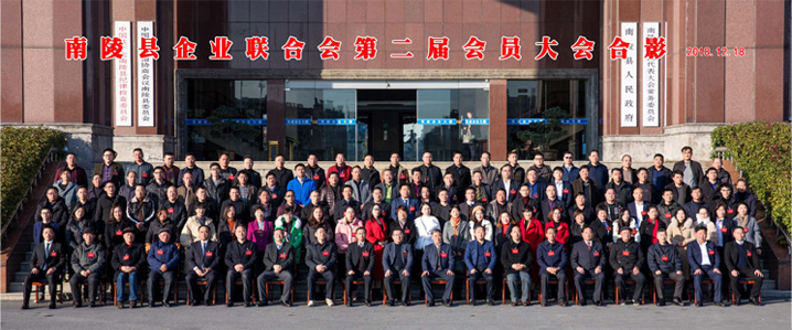 南陵县企业联合会