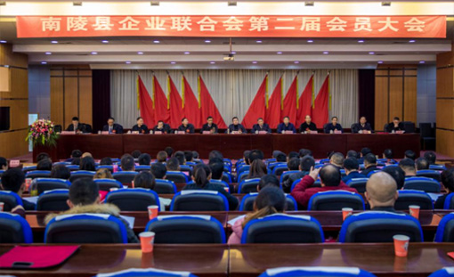 2018年12月18日南陵县企联会第二届会员大会圆满召开