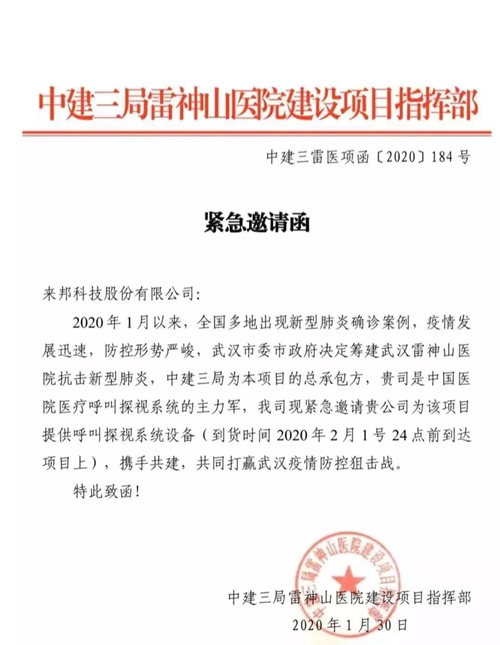 会员企业来邦科技股份公司两次驰援武汉火神山