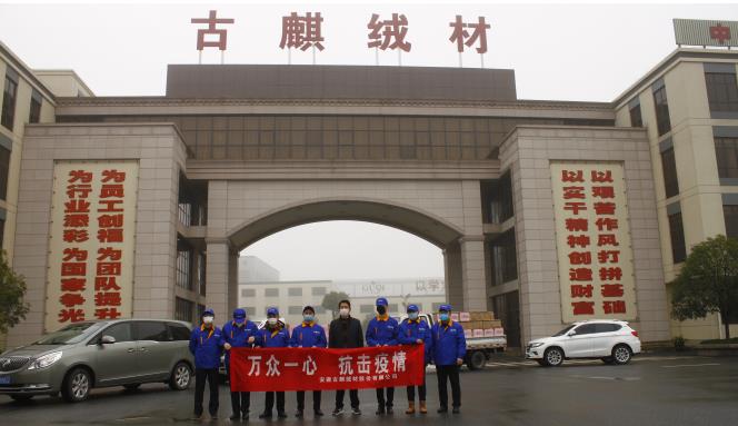 会员企业古麒绒材开展“新冠”疫情慰问活动