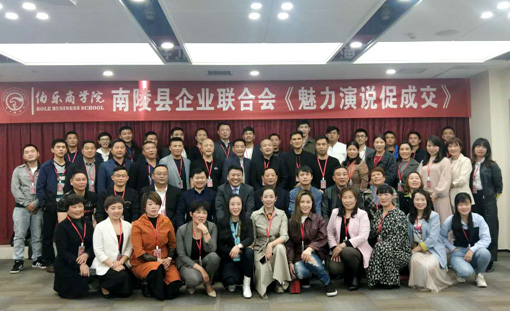 南陵企联会在伯乐商学院培训学习