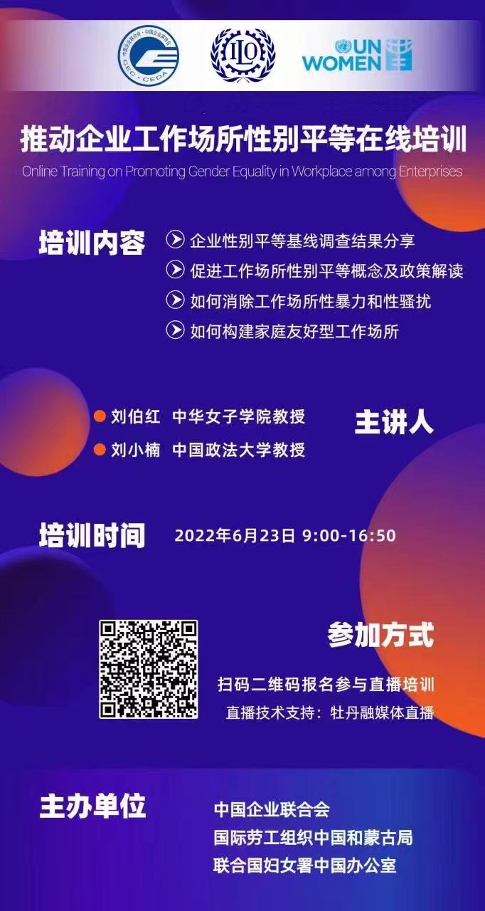 推动企业工作场所性别平等在线培训