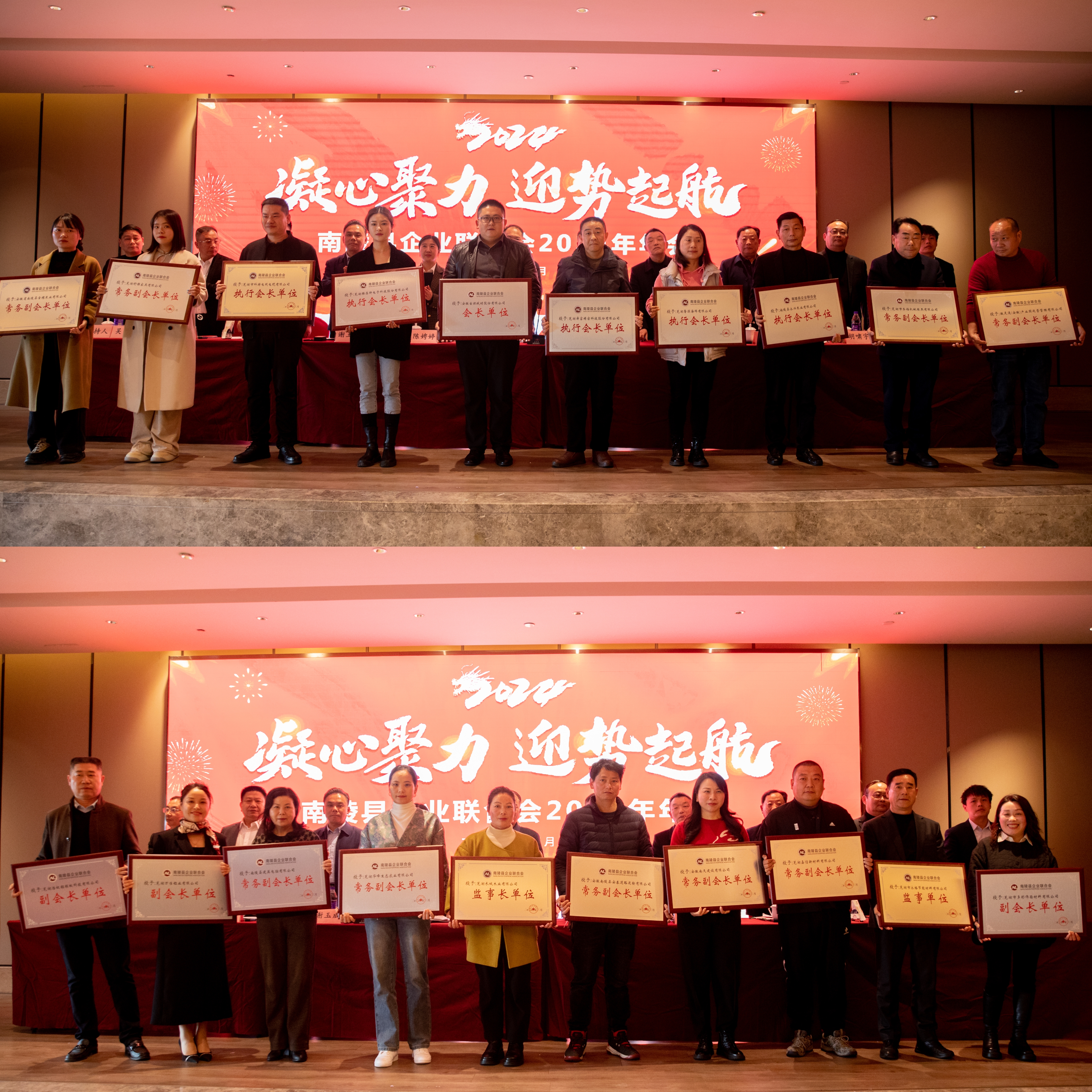 南陵县企业联合会2024年年会的 简 讯