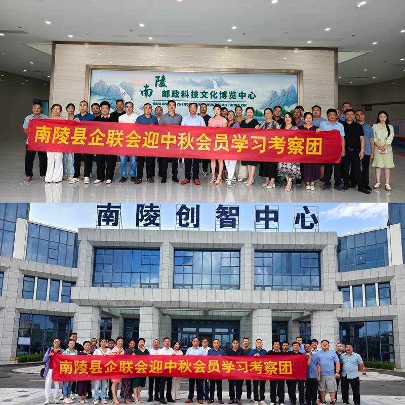 县企联会组织会员迎中秋学习考察活动