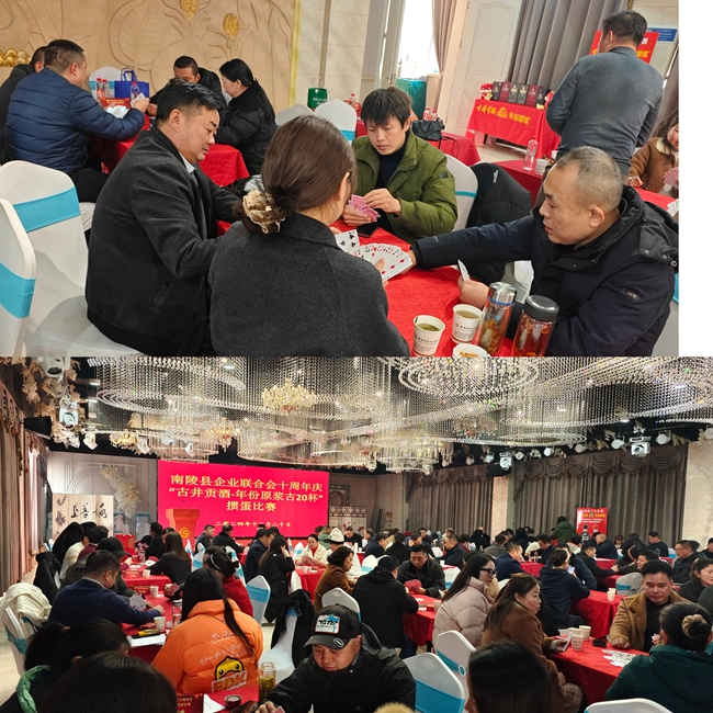 县企联会在成立十周年之际,成功举办了《南陵县企联会十周年庆“古井杯”掼蛋比赛》