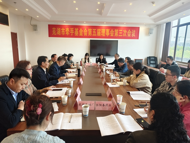 芜湖市牵手基金会第五届理事会第三次会议在南陵县召开