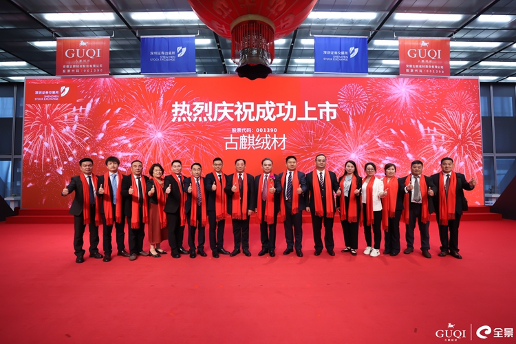 热烈祝贺县企联会会长谢玉成古麒绒材公司今天在深圳成功上市