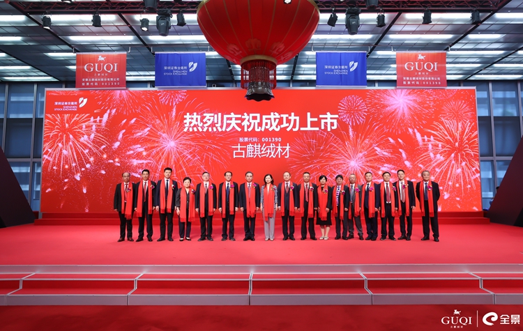 热烈祝贺县企联会会长谢玉成古麒绒材公司今天在深圳成功上市