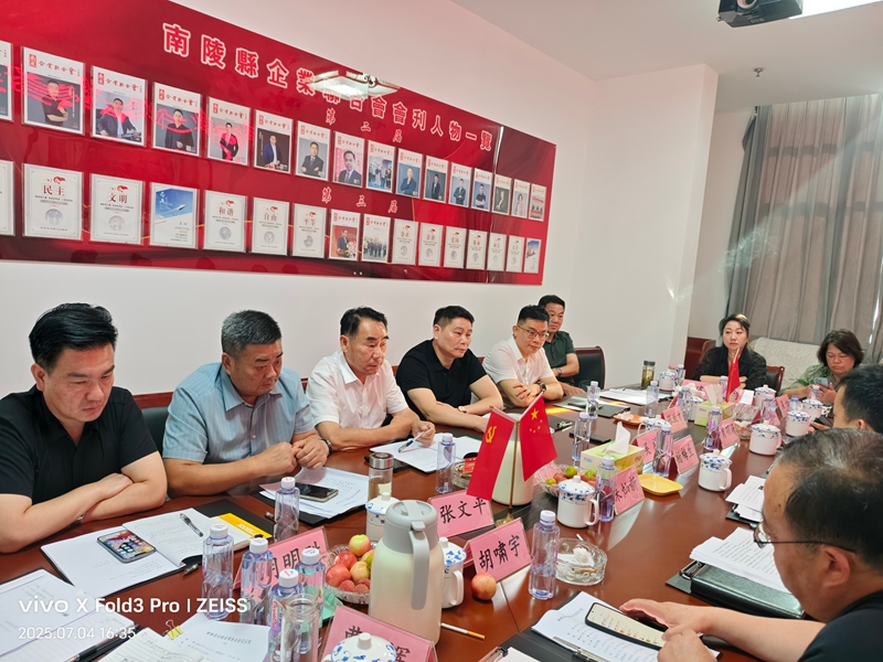 南陵县企联会常务会议纪要