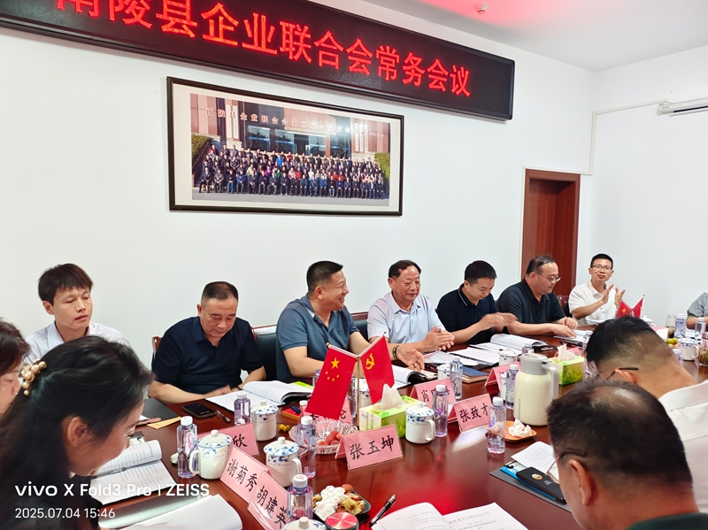 南陵县企联会常务会议纪要