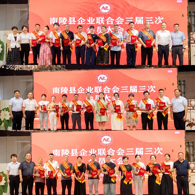 南陵县企业联合会三届三次会员大会的简讯
