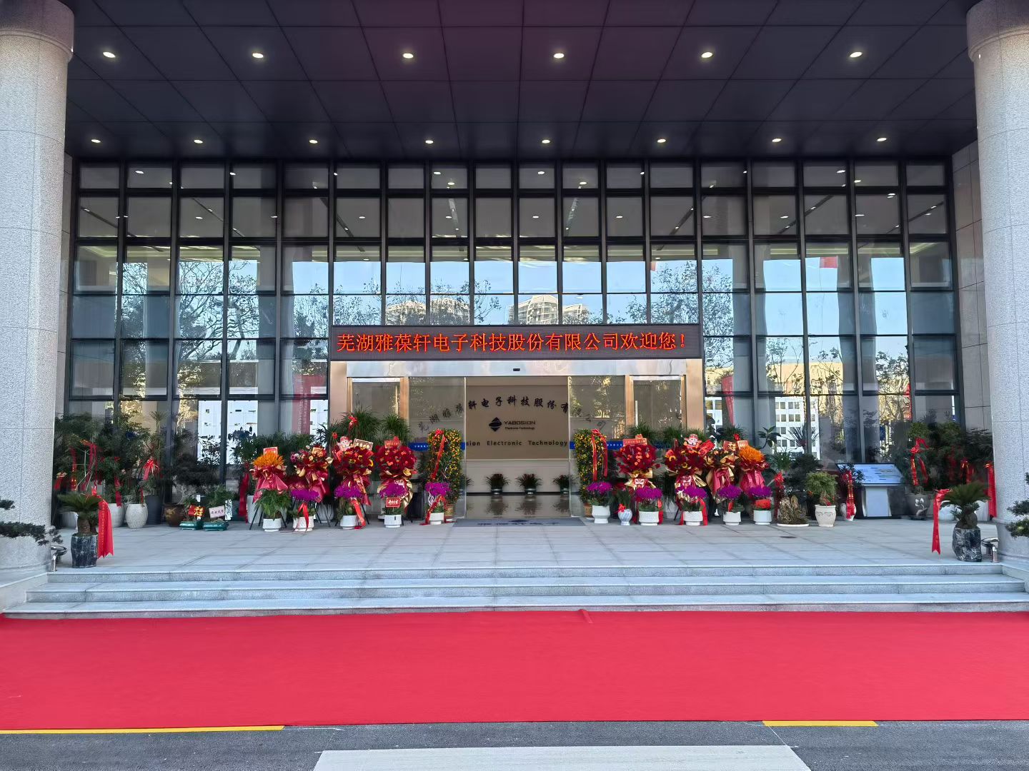 热烈祝贺芜湖雅葆轩电子科技股份有限公司高端电子制造（PCBA产品）迁建项目