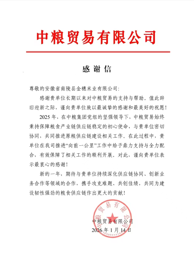 中粮贸易有限公司发给安徽省南陵县金穗米业有限公司的感谢信
