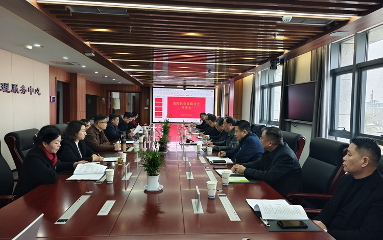 南陵县企联会常务会议纪要