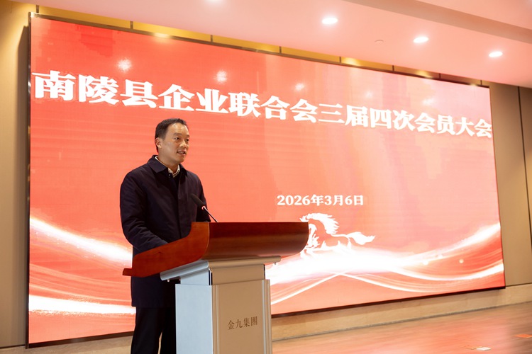南陵县企业联合会三届四次会员大会的简讯