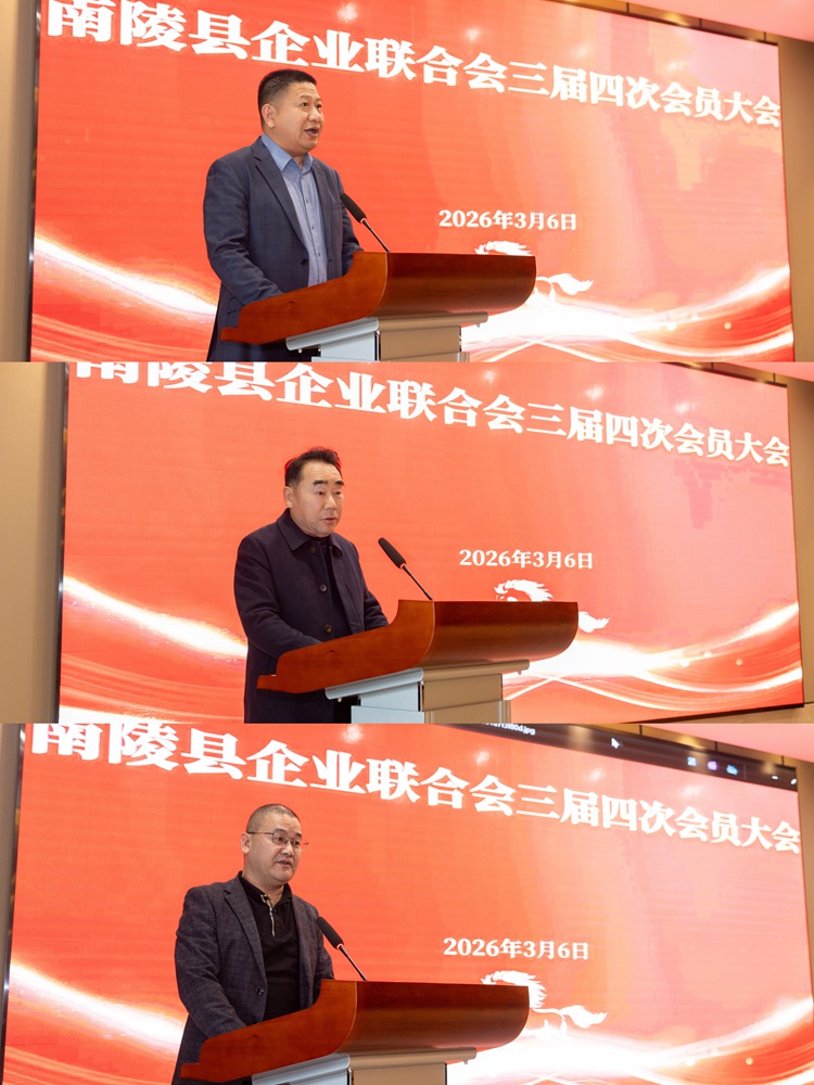 南陵县企业联合会三届四次会员大会的简讯