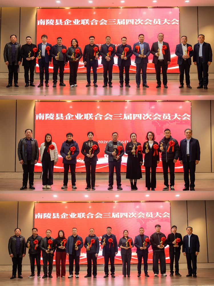 南陵县企业联合会三届四次会员大会的简讯