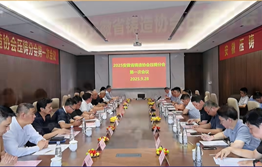 安徽省铸造协会压铸分会首次会议在