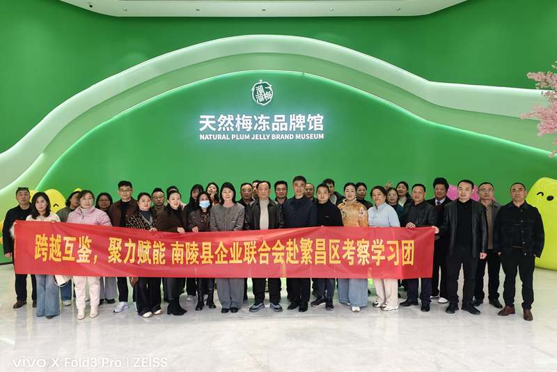 南陵县企联会赴繁昌区考察学习活动简讯