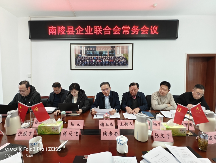 南陵县企联会常务会议纪要